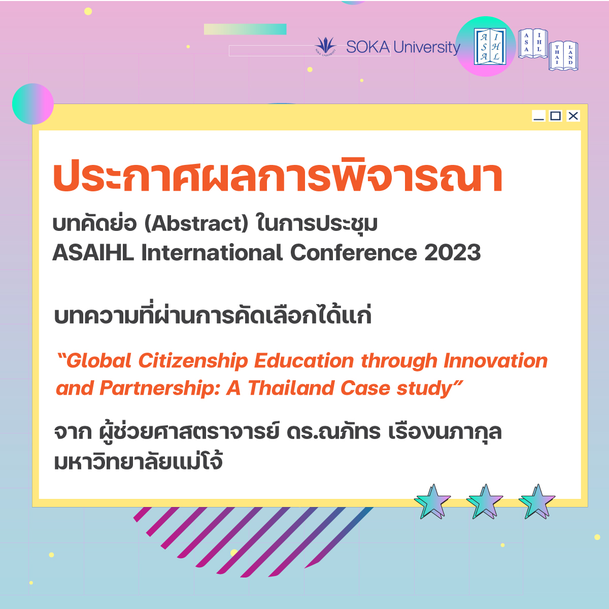 ประกาศผลการพิจารณาบทคัดย่อ (Abstract)