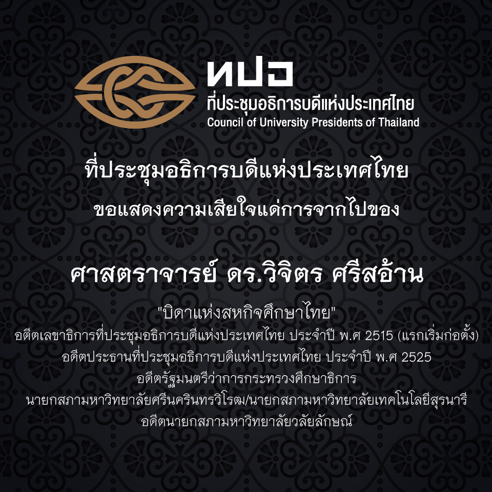 สออ.ประเทศไทย ขอแสดงความเสียใจแด่การจากไปของ ศาสตราจารย์ ดร.วิจิตร ศรีสอ้าน