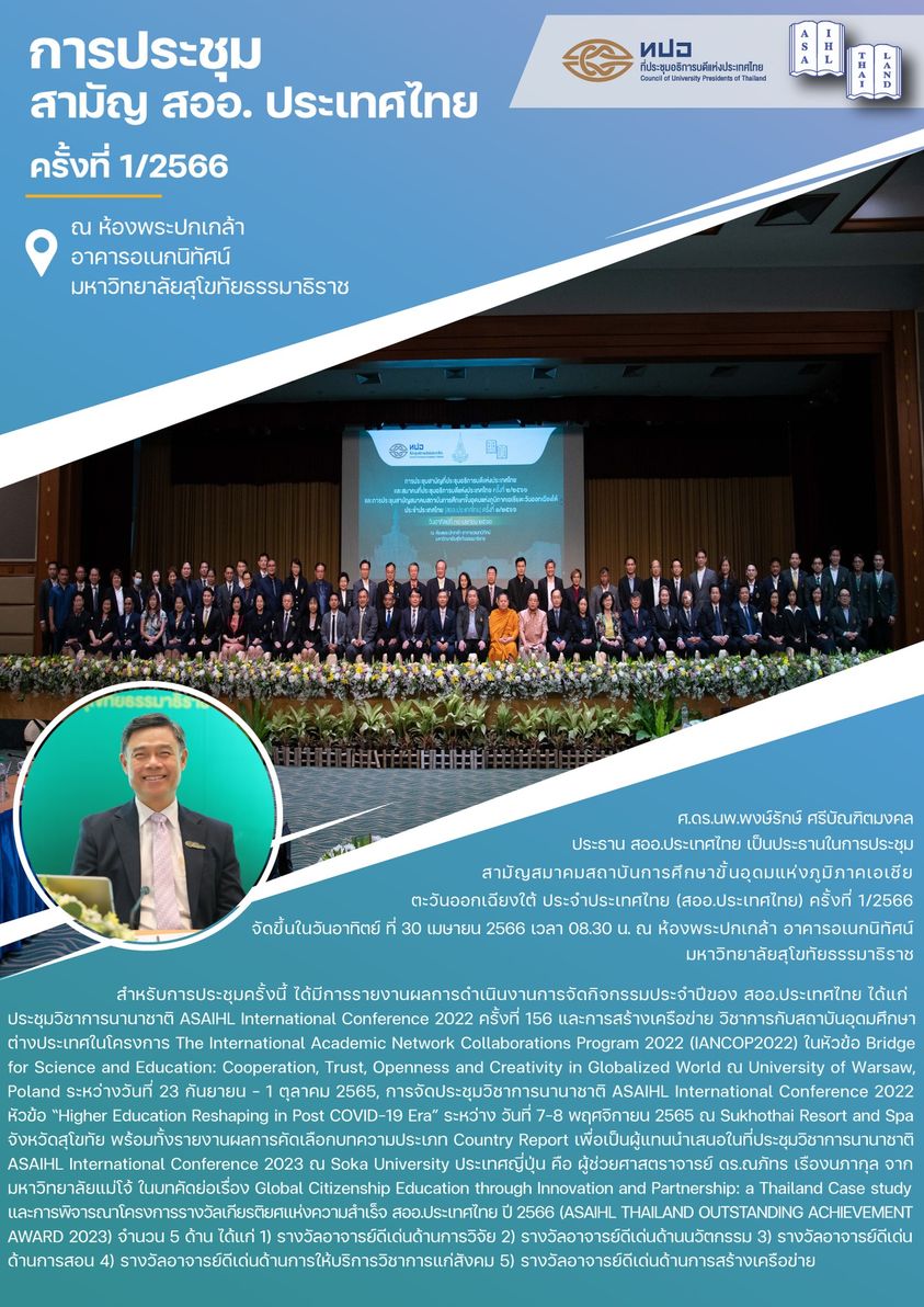 การประชุมสามัญ สออ.ประเทศไทย ครั้งที่ 1/2566