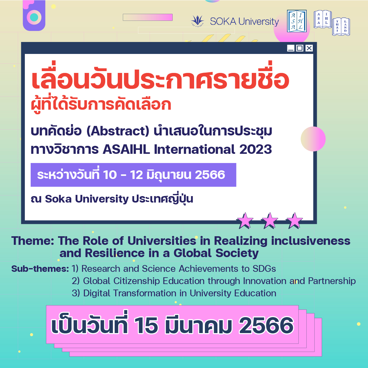 เลื่อน !!!! วันประกาศรายชื่อผู้ที่ได้รับคัดเลือก บทคัดย่อ (Abstract)